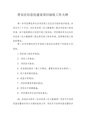 晋安区信息化建设项目验收工作大纲.docx