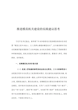推进模范机关建设的实践建议思考.docx