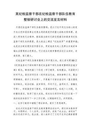 某纪检监察干部在纪检监察干部队伍教育整顿研讨会上的交流发言材料.docx