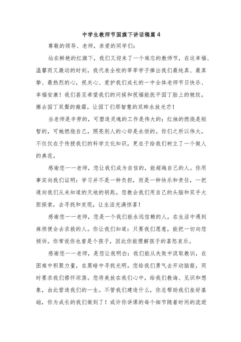中学生教师节国旗下讲话稿篇4.docx_第1页
