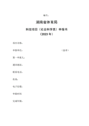 2023年度湖南省体育局科技项目申报书.docx