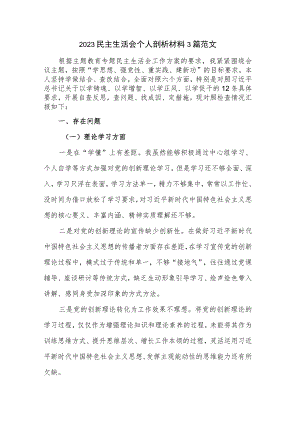 2023民主生活会个人剖析材料3篇范文.docx