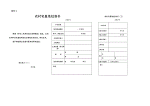2019版发文标准格式《农村宅基地批准书》空表.docx