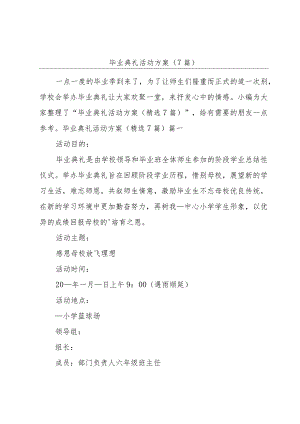 毕业典礼活动方案（7篇）.docx