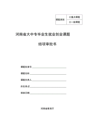 重点课题河南省大中专毕业生就业创业课题结项审批书.docx