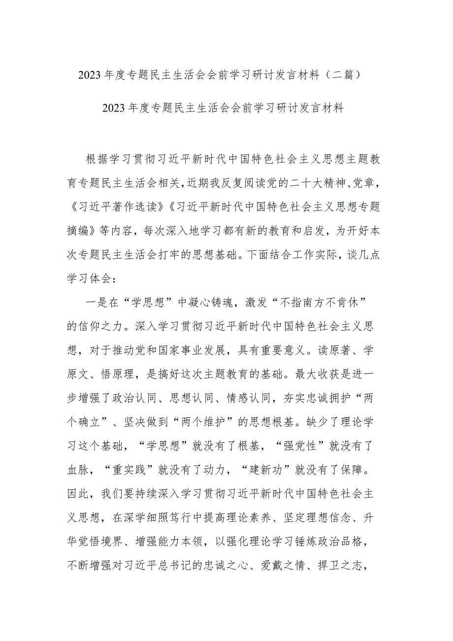 2023年度专题民主生活会会前学习研讨发言材料(二篇).docx_第1页