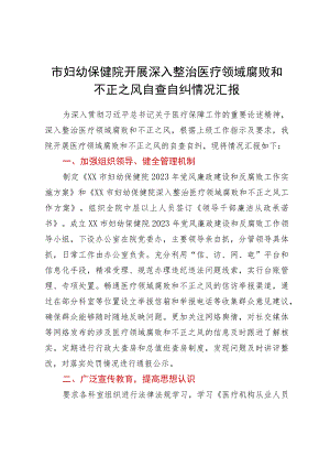 市妇幼保健院开展深入整治医疗领域腐败和不正之风自查自纠情况汇报.docx