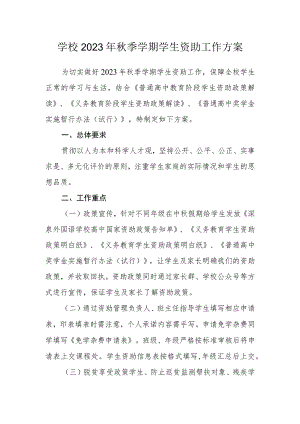 学校2023年秋季学期学生资助工作方案.docx