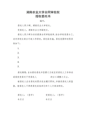 湖南农业大学合同审批权授权委托书.docx