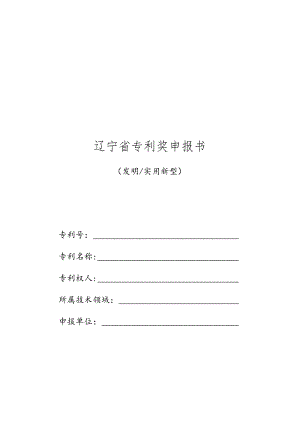 辽宁省专利奖申报书.docx
