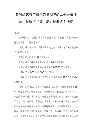 轮训班（第一期）结业式主持词.docx