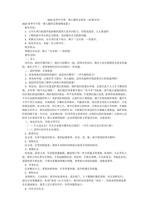2023春季开学第一课主题班会教案（10篇实用）.docx