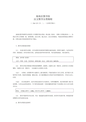海珠区图书馆汉文图书分类细则.docx