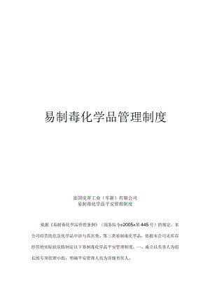 易制毒管理制度汇编.docx