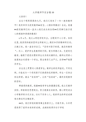 大学教师节发言稿10.docx