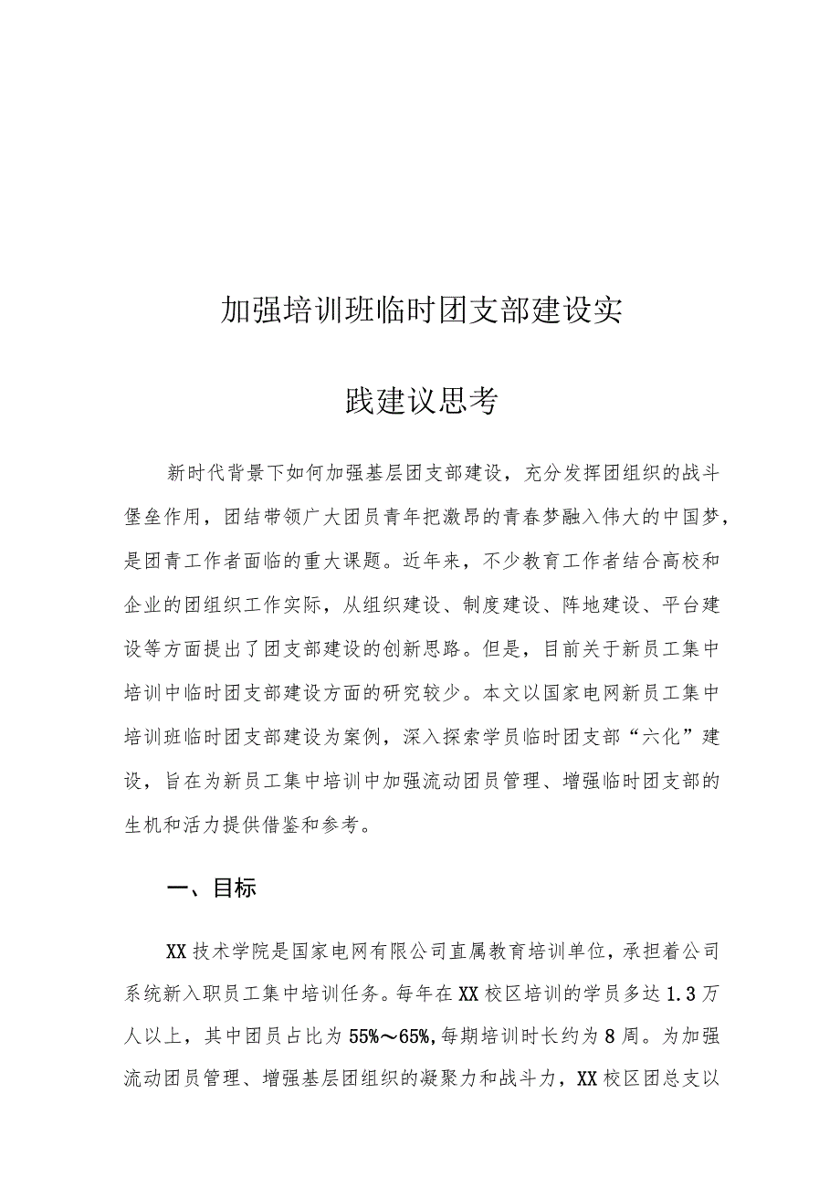 加强培训班临时团支部建设实践建议思考.docx_第1页