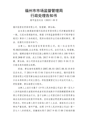 福州市市场监督管理局行政处理告知书.docx
