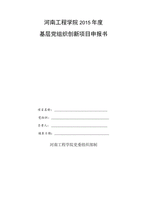 河南工程学院2015年度基层党组织创新项目申报书.docx