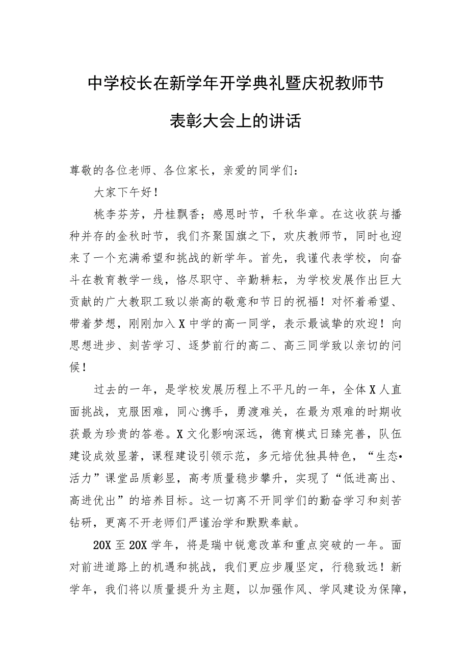 中学校长在新学年开学典礼暨庆祝教师节表彰大会上的讲话.docx_第1页