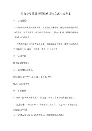 星海小学迎元旦经典诵读活动方案.docx