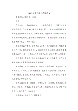 2023年度教师节感谢信5.docx