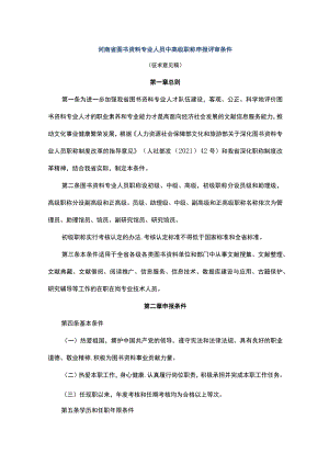 河南省图书资料专业人员中高级职称申报评审条件.docx
