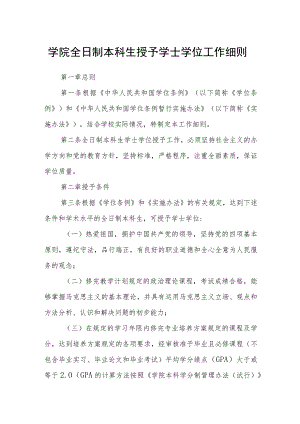 学院全日制本科生授予学士学位工作细则.docx