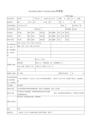 贵州苹果园儿童助养工作坊贫困儿童助养申请表.docx
