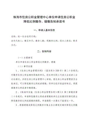 珠海市住房公积金管理中心单位申请住房公积金降低比例缴存、缓缴告知承诺书.docx