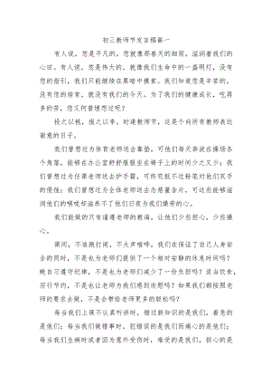 初三教师节发言稿五篇汇编.docx