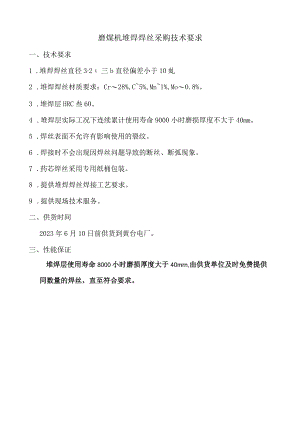 磨煤机堆焊焊丝采购技术要求.docx