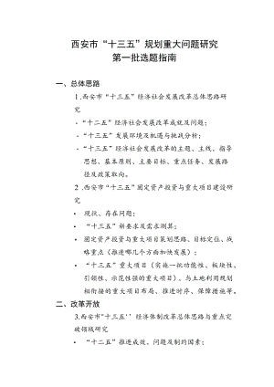 西安市“十三五”规划重大问题研究第一批选题指南.docx
