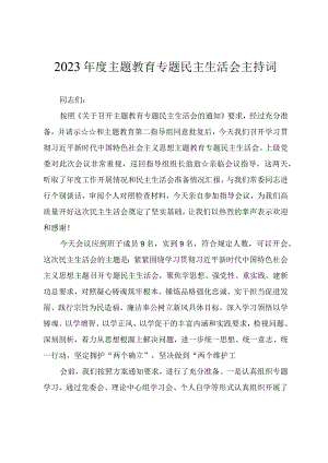 2023年度主题教育专题民主生活会主持提纲.docx