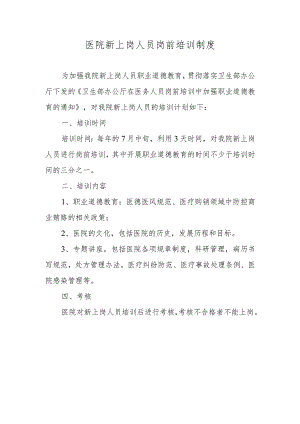 医院新上岗人员岗前培训制度.docx