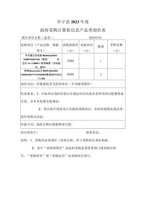 阜宁县2023年度政府采购计算机信息产品类询价表.docx