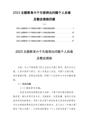2023主题教育六个方面突出问题个人自查及整改措施四篇.docx