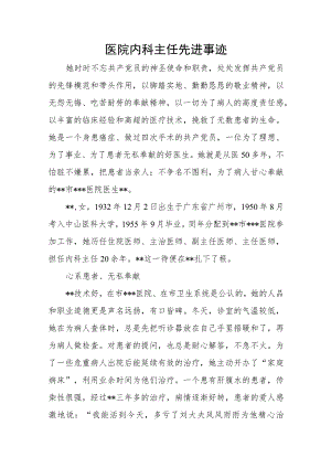 医院内科主任先进事迹.docx