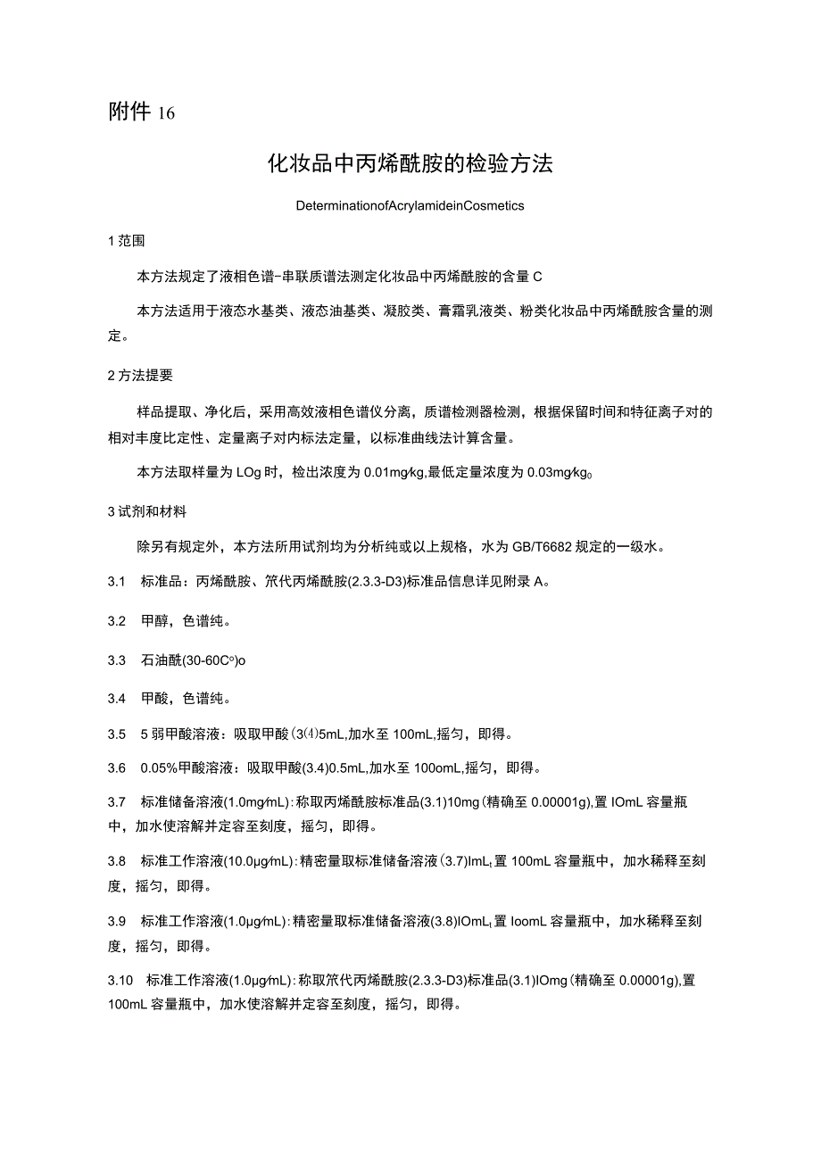 化妆品中丙烯酰胺、地氯雷他定等51种原料、巯基乙酸等8种原料、游离甲醛、α-熊果苷等4种原料的检验方法.docx_第2页