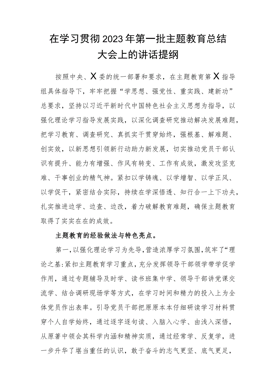 在学习贯彻2023年第一批主题教育总结大会上的讲话发言提纲（含专题民主生活会）.docx_第2页