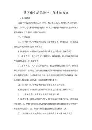 县区出生缺陷防控工作实施方案.docx