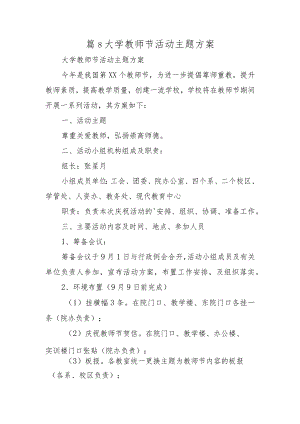 篇8大学教师节活动主题方案.docx