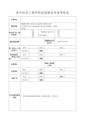 泉州信息工程学院校园媒体申请审批表.docx