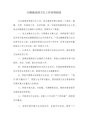 白鹤镇爱国卫生工作管理制度.docx