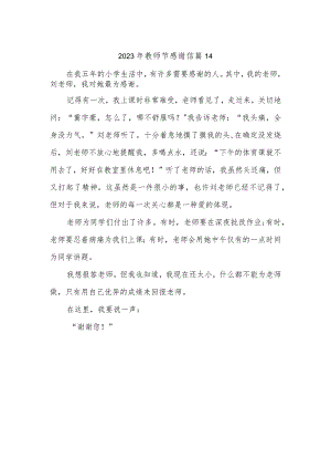 2023年教师节感谢信 篇14.docx