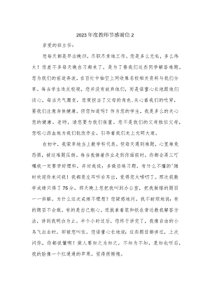 2023年度教师节感谢信2.docx