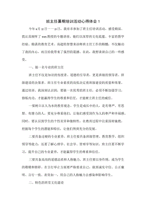 2023年班主任培训活动心得体会2篇.docx