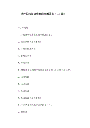 烟叶收购知识竞赛题库附答案（100题）.docx