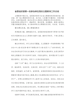 省委组织部第一批参加单位落实主题教育工作总结.docx