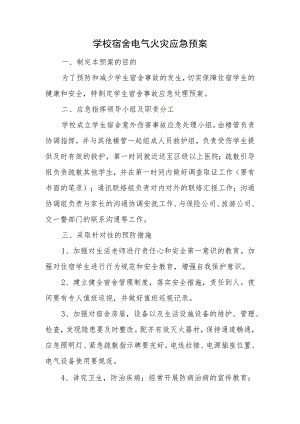 学校宿舍电气火灾应急预案.docx