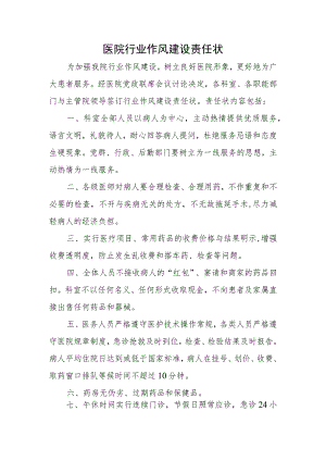医院行业作风建设责任状.docx